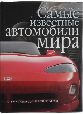 Боулер М. Самые известные автомобили мира. Б. м.: Издательство "АСТ", Издательство "Астрель", 2003.